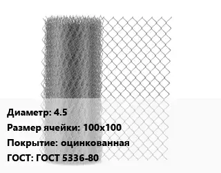 Сетка-рабица 4.5 Ячейка: 100х100 оцинкованная ГОСТ: ГОСТ 5336-80